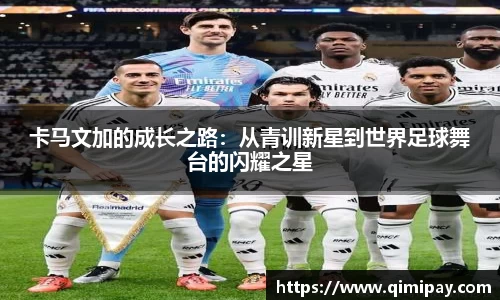 卡马文加的成长之路:从青训新星到世界足球舞台的闪耀之星